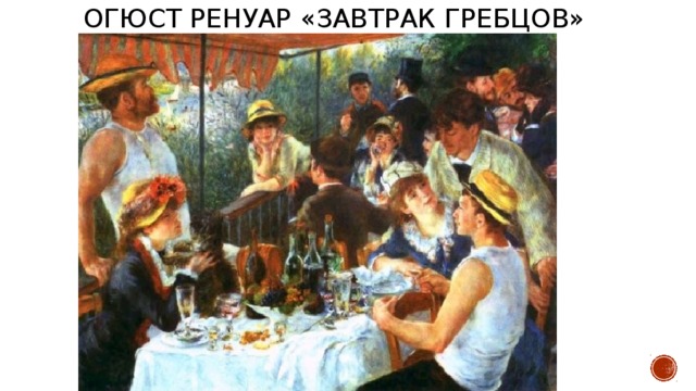 Огюст Ренуар «Завтрак гребцов»