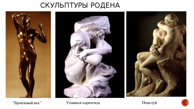 скульптуры Родена Упавшая кариатида Поцелуй 
