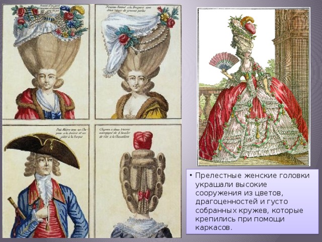 Прелестные женские головки украшали высокие сооружения из цветов, драгоценностей и густо собранных кружев, которые крепились при помощи каркасов.