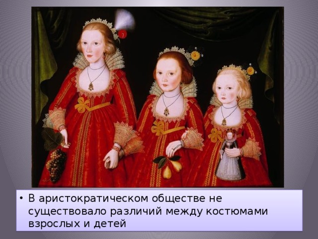 В аристократическом обществе не существовало различий между костюмами взрослых и детей