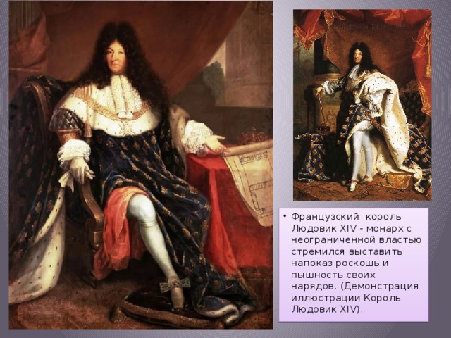 Французский король Людовик XIV - монарх с неограниченной властью стремился выставить напоказ роскошь и пышность своих нарядов. (Демонстрация иллюстрации Король Людовик XIV).