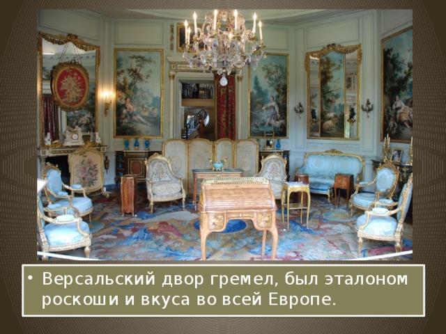 Версальский двор гремел, был эталоном роскоши и вкуса во всей Европе.