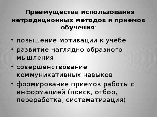 Преимущества использования нетрадиционных методов и приемов обучения :