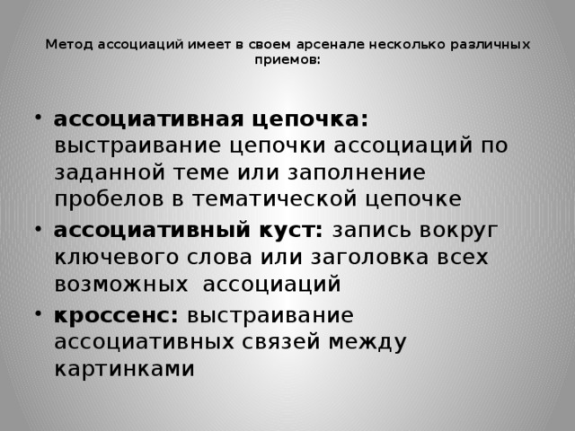 Метод ассоциаций. Методика ассоциации. Ассоциативная цепочка. Метод ассоциативных цепочек.