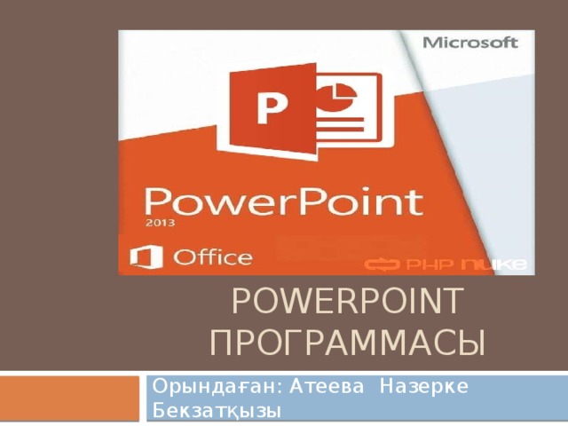 Microsoft PowerPoint  программасы Орындаған: Атеева  Назерке Бекзатқызы