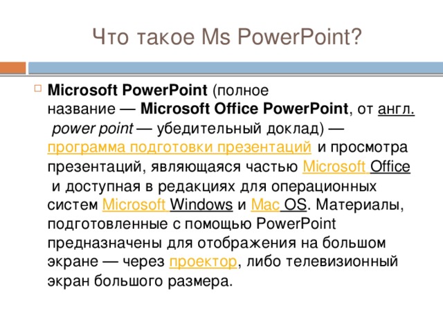 Что такое Ms PowerPoint?