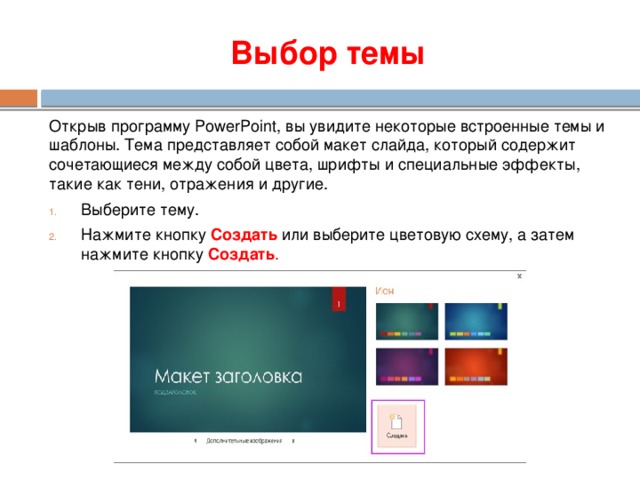 Выбор темы Открыв программу PowerPoint, вы увидите некоторые встроенные темы и шаблоны. Тема представляет собой макет слайда, который содержит сочетающиеся между собой цвета, шрифты и специальные эффекты, такие как тени, отражения и другие.