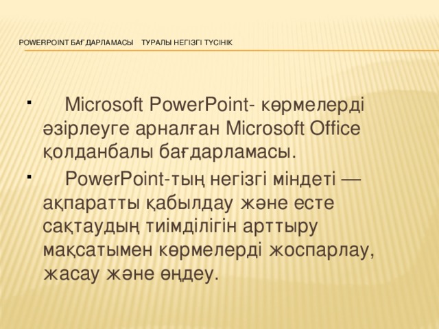 PowerPoint бағдарламасы туралы негізгі түсінік