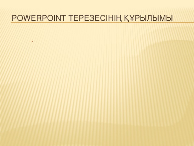 PowerPoint терезесінің құрылымы . . .