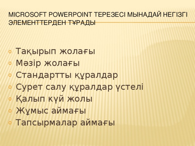 Microsoft PowerPoint терезесі мынадай негізгі элементтерден тұрады