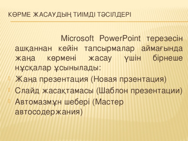 Көрме жасаудың тиімді тәсілдері    Microsoft PowerPoint терезесін ашқаннан кейін тапсырмалар аймағында жаңа көрмені жасау үшін бірнеше нұсқалар ұсынылады: