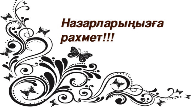 Назарларыңызға рахмет!!!