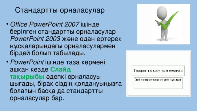 Стандартты орналасулар