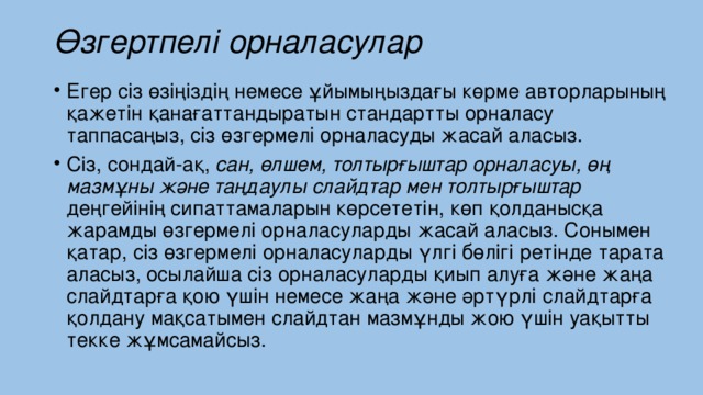 Өзгертпелі орналасулар