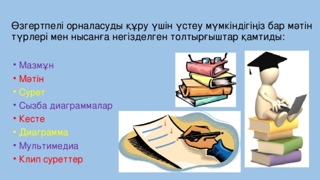 Өзгертпелі орналасуды құру үшін үстеу мүмкіндігіңіз бар мәтін түрлері мен нысанға негізделген толтырғыштар қамтиды: