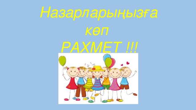 Назарларыңызға  көп  РАХМЕТ !!!