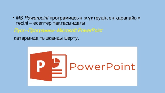 MS Powerpoint программасын жүктеудің ең қарапайым тәсілі – есептер тақтасындағы 