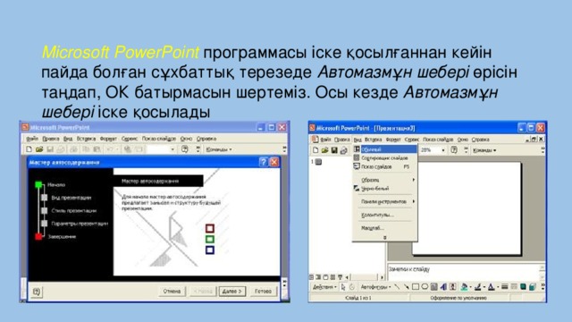 Microsoft PowerPoint программасы iске қосылғаннан кейiн пайда болған сұхбаттық терезеде  Автомазмұн шеберi  өрiсiн таңдап, ОК батырмасын шертемiз. Осы кезде  Автомазмұн шеберi  iске қосылады