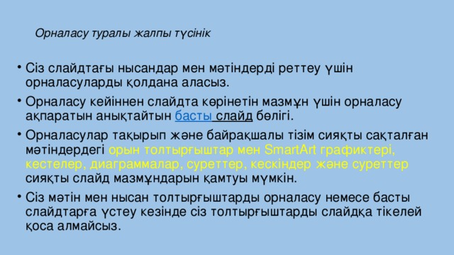 Орналасу туралы жалпы түсінік