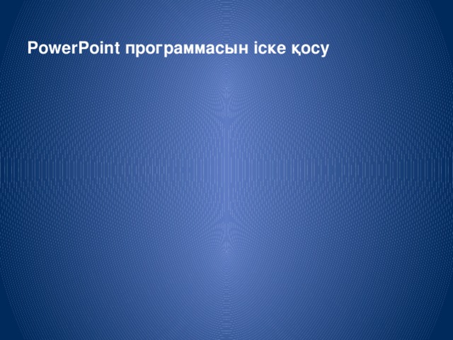PowerPoint программасын іске қосу   Powerpoint программасы тапсырмалар тақтасындағы Менің компьютерім
