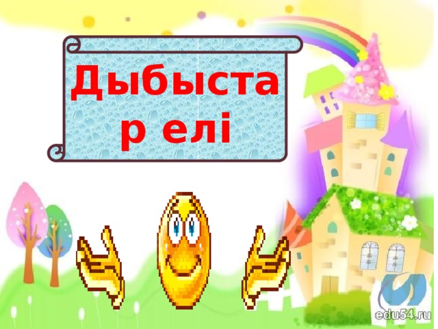 Дыбыстар елі