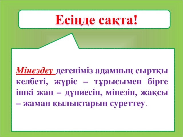 Мінездеу дегеніміз адамның сыртқы келбеті, жүріс – тұрысымен бірге ішкі жан – дүниесін, мінезін, жақсы – жаман қылықтарын суреттеу .