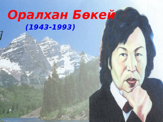 Оралхан Бөкей ( 1943-1993 )