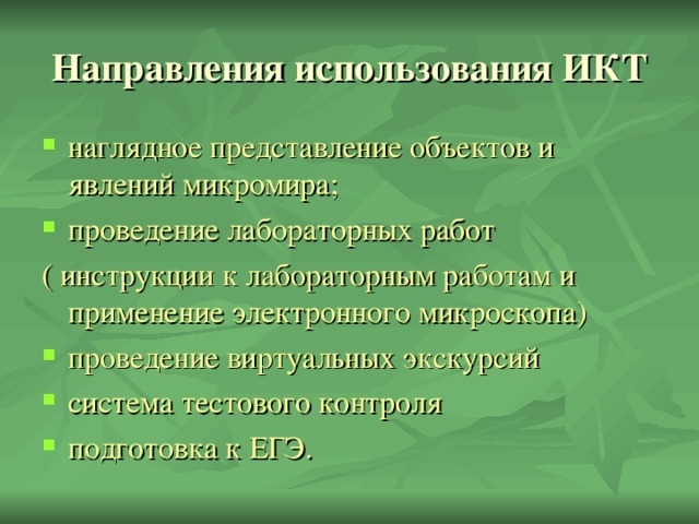 Направления использования ИКТ наглядное представление объектов и явлений микромира; проведение лабораторных работ ( инструкции к лабораторным работам и применение электронного микроскопа)