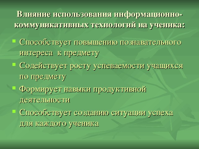 Влияние использования информационно- коммуникативных технологий на ученика: