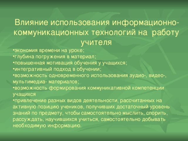 Влияние использования информационно-коммуникационных технологий на работу учителя