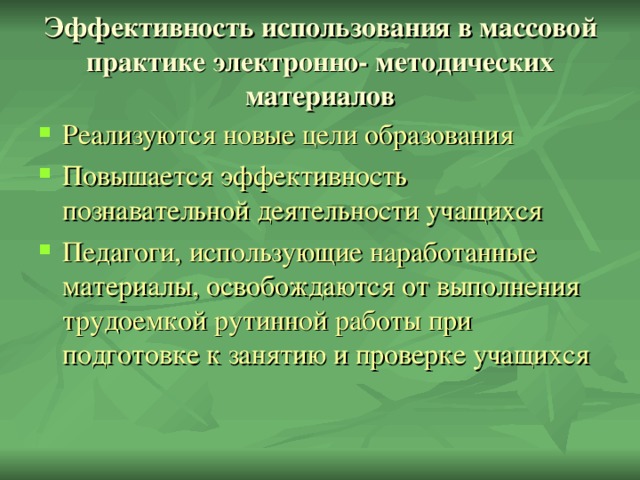 Эффективность использования в массовой практике электронно- методических материалов