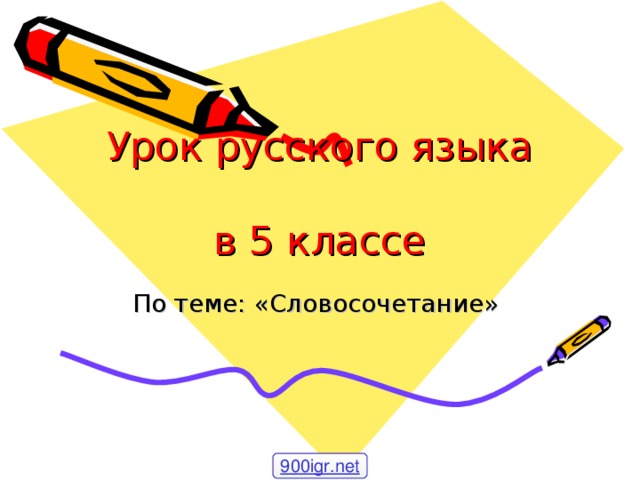 Урок русского языка  в 5 классе По теме: «Словосочетание» 900igr.net