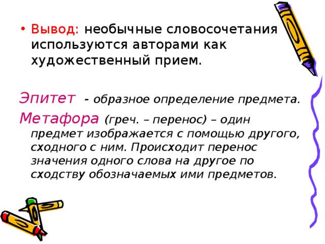 Вывод: необычные словосочетания используются авторами как художественный прием.