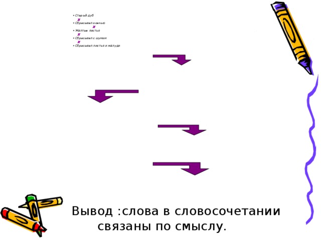 Старый дуб  х Сбрасывал осенью  х Жёлтые листья  х  Сбрасывал с шумом  х Сбрасывал листья и жёлуди