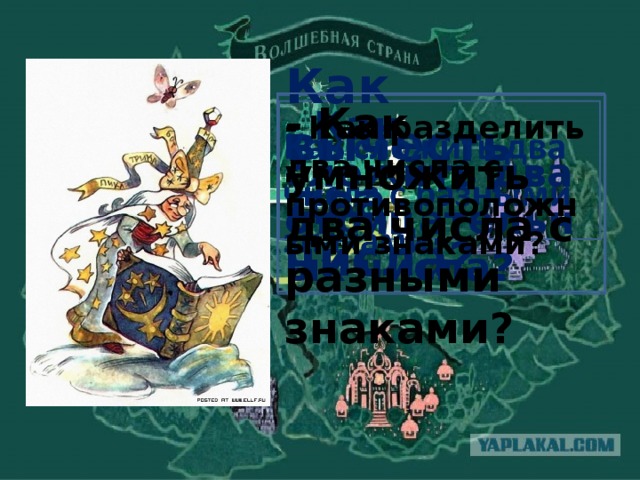 - Как умножить два числа с разными знаками? - Как сложить два отрицательных числа? Как вычесть два числа? - Как разделить два числа с противоположными знаками?