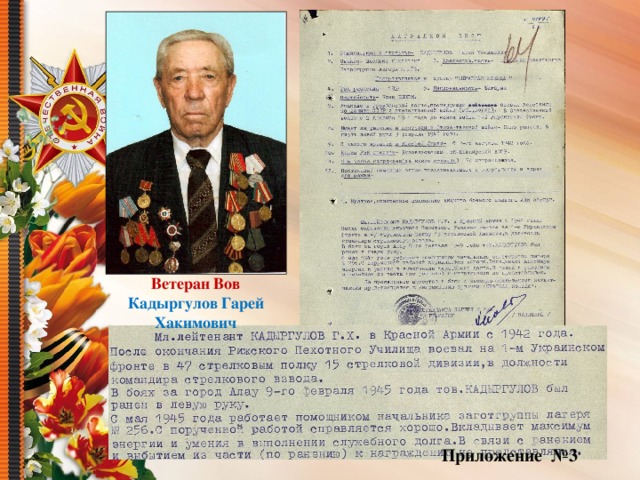 Ветеран Вов Кадыргулов Гарей Хакимович Приложение №3