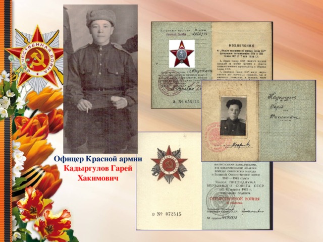 Офицер Красной армии Кадыргулов Гарей Хакимович