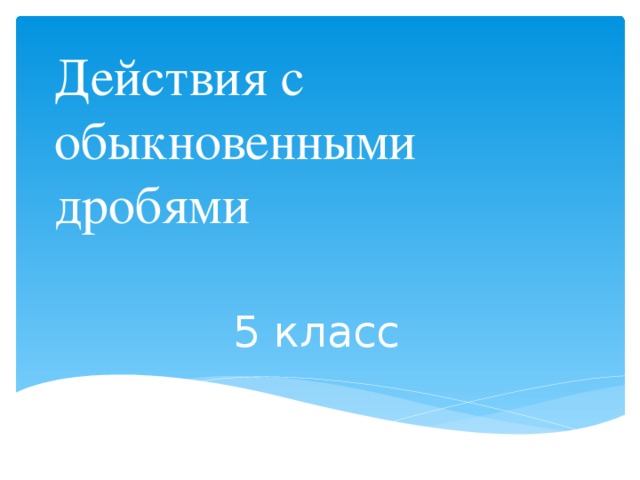 Действия с обыкновенными дробями 5 класс