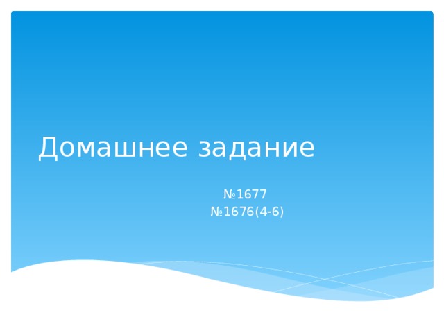 Домашнее задание № 1677 № 1676(4-6)