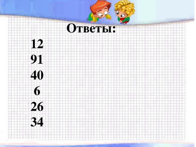 Ответы: 12 91 40  6 26 34