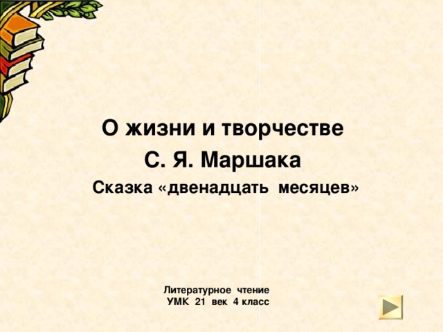 О жизни и творчестве С. Я. Маршака Сказка «двенадцать месяцев» Литературное чтение  УМК 21 век 4 класс