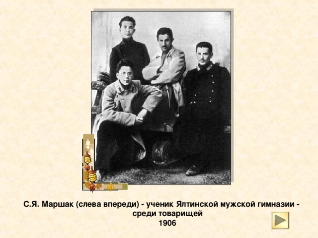 С.Я. Маршак (справа) со старшим братом Моисеем Яковлевичем Маршаком Лето 1905