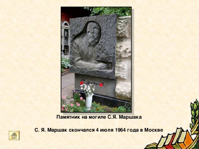 Дом на Чкаловской   Большая часть жизнь Самуила Яковлевича связана с Москвой.