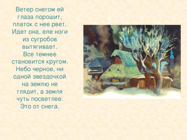 А сестра говорит ей:  — Если и пропадешь, так плакать о тебе никто не станет. Ступай да без цветов не возвращайся. Вот тебе корзинка.  Заплакала девочка, закуталась в рваный платок и вышла из дверей.