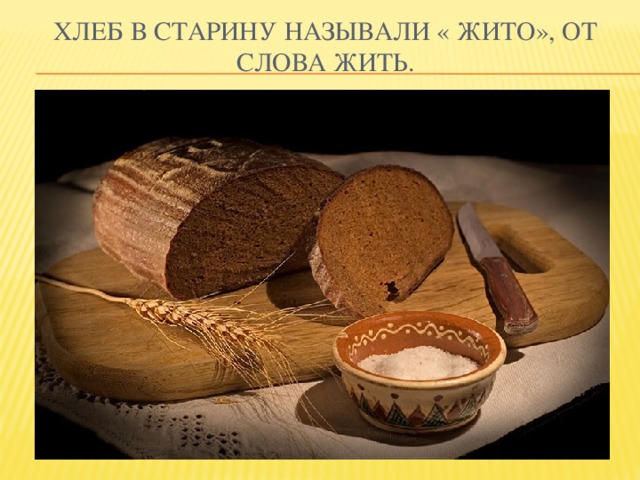 Хлеб в старину называли « жито», от слова жить.
