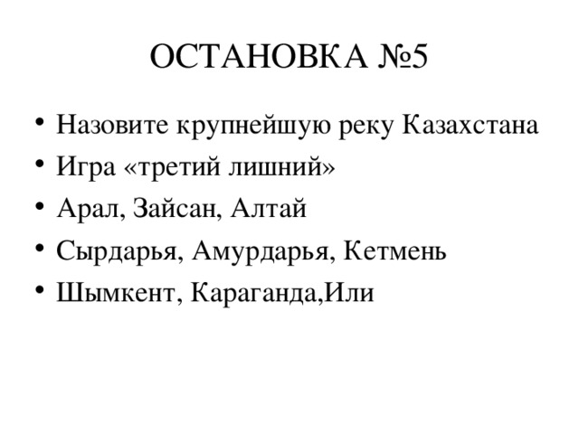 ОСТАНОВКА №5