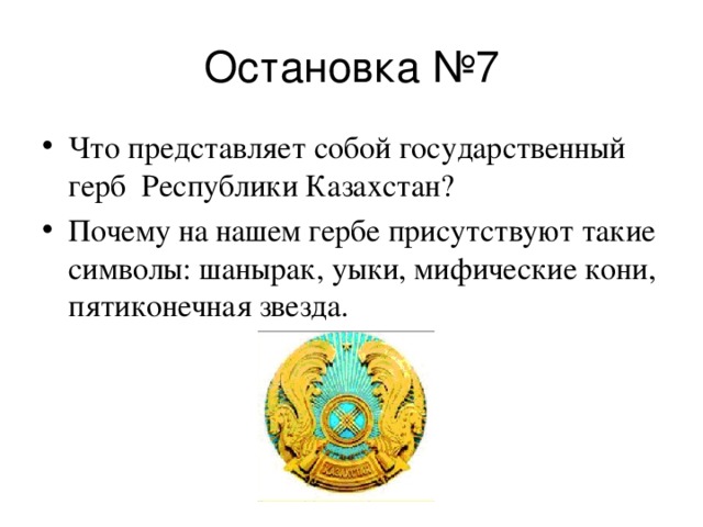 Что представляет собой государственный герб Республики Казахстан? Почему на нашем гербе присутствуют такие символы: шанырак, уыки, мифические кони, пятиконечная звезда.