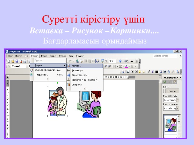 Суретті кірістіру үшін  Вставка – Рисунок –Картинки.... Бағдарламасын орындаймыз