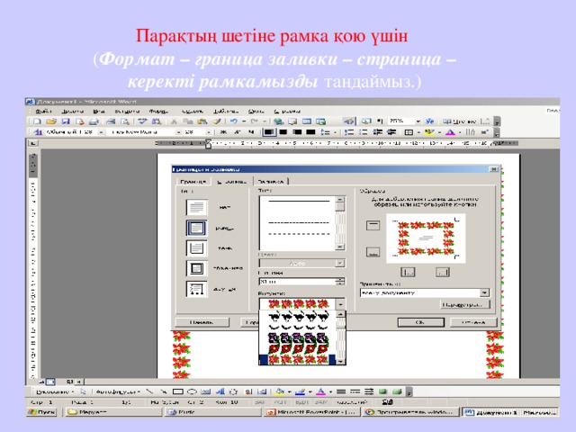 Парақтың шетіне рамка қою үшін  ( Формат – граница заливки – страница – керекті рамкамызды таңдаймыз.)