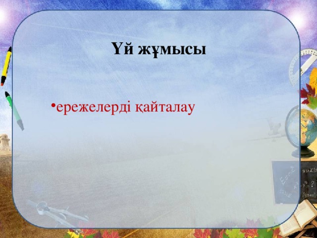 Үй жұмысы